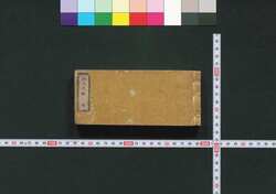 袖玉武鑑 / Shūgyoku Bukan (Pocket-Sized Directory of Government Officials) image