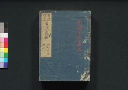 新板改正 天保武鑑　巻之二 / Shimpan Kaisei Tempō Bukan (Directory of Feudal Lords and Government Officials, New and Revised Edition), Vol. 2 image