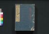 新板改正 天保武鑑　巻之二/Shimpan Kaisei Tempō Bukan (Directory of Feudal Lords and Government Officials, New and Revised Edition), Vol. 2 image