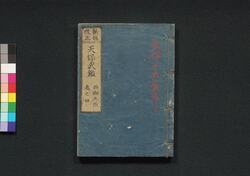新板改正 天保武鑑　巻之四 / Shimpan Kaisei Tempō Bukan (Directory of Feudal Lords and Government Officials, New and Revised Edition), Vol. 4 image