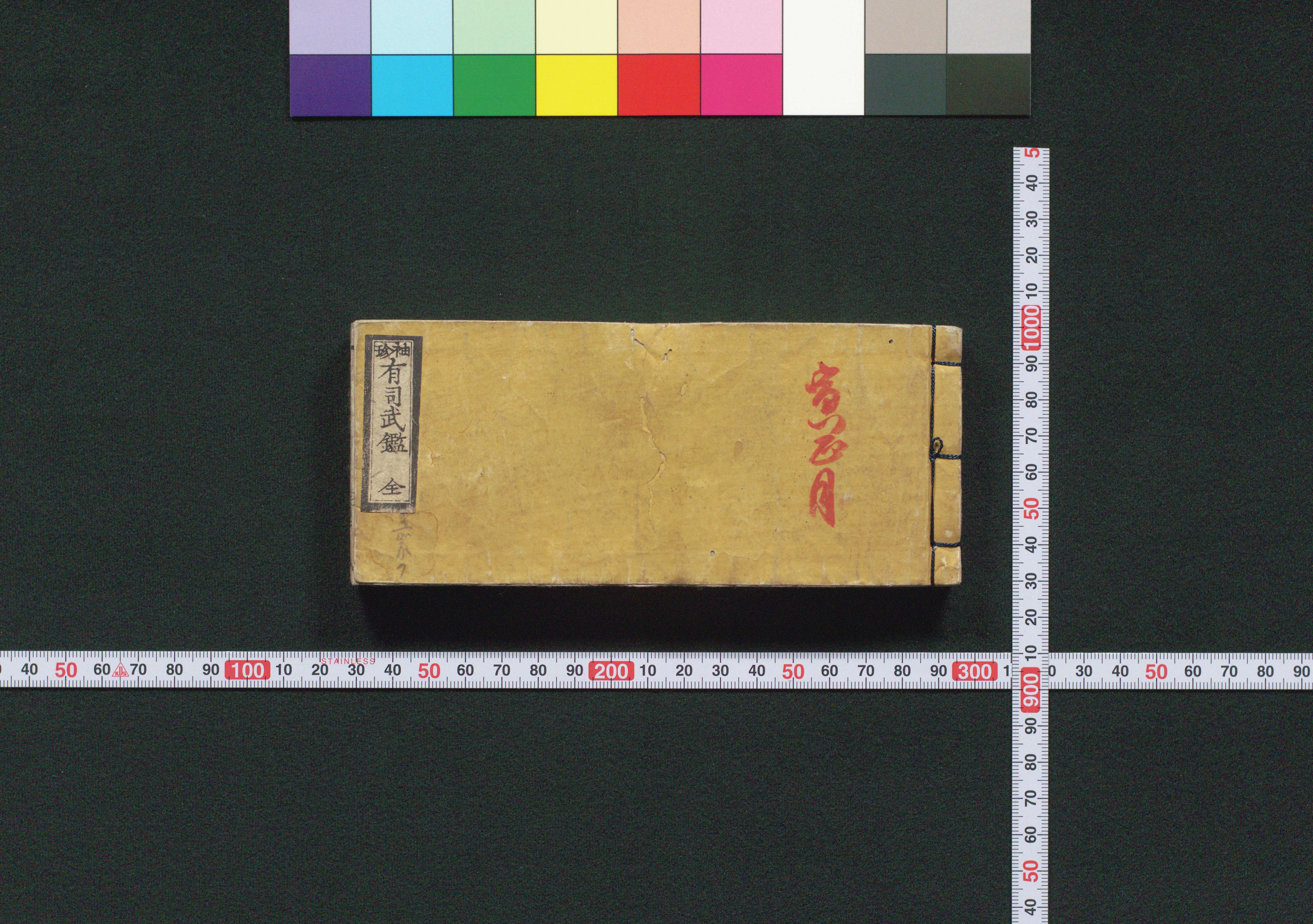 袖珍 有司武鑑 / Shūchin Yūshi Bukan (Pocket-Sized Directory of Government Officials) image