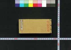 袖珍 有司武鑑 / Shūchin Yūshi Bukan (Pocket-Sized Directory of Government Officials) image