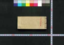 袖玉武鑑 / Shūgyoku Bukan (Pocket-Sized Directory of Government Officials) image