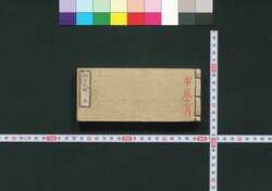 袖玉武鑑 / Shūgyoku Bukan (Pocket-Sized Directory of Government Officials) image