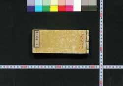 袖玉武鑑 / Shūgyoku Bukan (Pocket-Sized Directory of Government Officials) image
