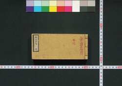 袖玉武鑑 / Shūgyoku Bukan (Pocket-Sized Directory of Government Officials) image