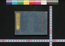 武鑑　御宣下御大礼御用掛御役人附 全 image