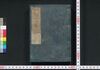 新改 明和武鑑　巻之一/Shinkai Meiwa Bukan (Directory of Feudal Lords and Government Officials, New and Revised Edition), Vol. 1 image
