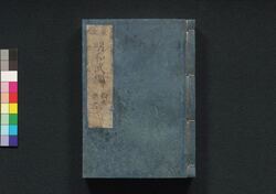 新改 明和武鑑 巻之二 / Shinkai Meiwa Bukan (Directory of Feudal Lords and Government Officials, New and Revised Edition), Vol. 2 image