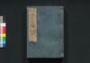 新改 明和武鑑　巻之二/Shinkai Meiwa Bukan (Directory of Feudal Lords and Government Officials, New and Revised Edition), Vol. 2 image