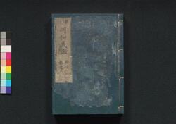 新改 明和武鑑 巻之三 / Shinkai Meiwa Bukan (Directory of Feudal Lords and Government Officials, New and Revised Edition), Vol. 3 image