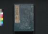 新改 明和武鑑　巻之三/Shinkai Meiwa Bukan (Directory of Feudal Lords and Government Officials, New and Revised Edition), Vol. 3 image