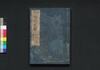 新改 明和武鑑　巻之四/Shinkai Meiwa Bukan (Directory of Feudal Lords and Government Officials, New and Revised Edition), Vol. 4 image