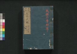 新板改正 天保武鑑 巻之二 / Shimpan Kaisei Tempō Bukan (Directory of Feudal Lords and Government Officials, New and Revised Edition), Vol. 2 image