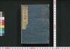新板改正 天保武鑑　巻之一/Shimpan Kaisei Tempō Bukan (Directory of Feudal Lords and Government Officials, New and Revised Edition), Vol. 1 image