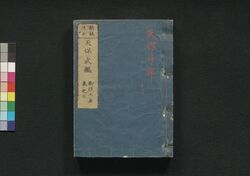 新板改正 天保武鑑 巻之三 / Shimpan Kaisei Tempō Bukan (Directory of Feudal Lords and Government Officials, New and Revised Edition), Vol. 3 image