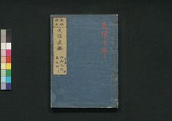 新板改正 天保武鑑 巻之四 / Shimpan Kaisei Tempō Bukan (Directory of Feudal Lords and Government Officials, New and Revised Edition), Vol. 4 image
