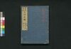 新板改正 天保武鑑　巻之四/Shimpan Kaisei Tempō Bukan (Directory of Feudal Lords and Government Officials, New and Revised Edition), Vol. 4 image
