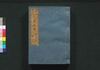 泰平万代 大成武鑑　巻之二/Taihei Bandai Taisei Bukan (Directory of Feudal Lords and Government Officials), Vol. 2 image