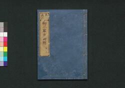 泰平万代 御三家方御附(泰平万代 大成武鑑) / Taihei Bandai Gosankekata Otsuke (Taihei Bandai Taisei Bukan) (Directory of Major Chief Retainers) image