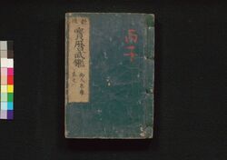 新改 宝暦武鑑 巻之二 / Shinkai Hōryaku Bukan (Directory of Feudal Lords and Government Officials, New and Revised Edition), Vol. 2 image