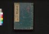 新改 宝暦武鑑　巻之二/Shinkai Hōryaku Bukan (Directory of Feudal Lords and Government Officials, New and Revised Edition), Vol. 2 image