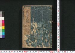 新改 宝暦武鑑 / Shinkai Hōryaku Bukan (Directory of Feudal Lords and Government Officials, New and Revised Edition) image