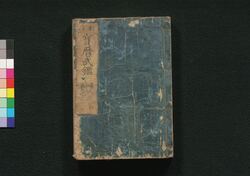 新改 宝暦武鑑　巻之二 / Shinkai Hōryaku Bukan (Directory of Feudal Lords and Government Officials, New and Revised Edition), Vol. 2 image