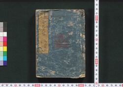 新板改正 安政武鑑 / Shimpan Kaisei Ansei Bukan (Directory of Feudal Lords and Government Officials, New and Revised Edition) image