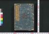 新板改正 安政武鑑　巻之一/Shimpan Kaisei Ansei Bukan (Directory of Feudal Lords and Government Officials, New and Revised Edition), Vol. 1 image