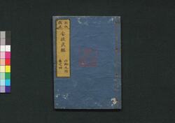 新板改正 安政武鑑 巻之四 / Shimpan Kaisei Ansei Bukan (Directory of Feudal Lords and Government Officials, New and Revised Edition), Vol. 4 image