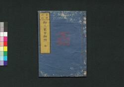 安政新刻 御三家方御附(新板改正 安政武鑑) / Ansei Shinkoku Gosankekata Otsuke (Shimpan Kaisei Ansei Bukan) (Directory of Major Chief Retainers, Newly Printed in Ansei Era) image