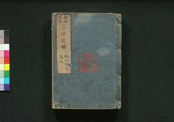 新板改正 天保武鑑 巻之二 / Shimpan Kaisei Tempō Bukan (Directory of Feudal Lords and Government Officials, New and Revised Edition), Vol. 2 image