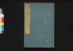 京都将軍家所領役考 応仁武鑑 二 / Kyoto Shōgunke Shoryō Yaku Kō Ōnin Bukan (Book of Directory), 2 image