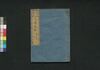 泰平万代 大成武鑑　巻之四/Taihei Bandai Taisei Bukan (Directory of Feudal Lords and Government Officials), Vol. 4 image