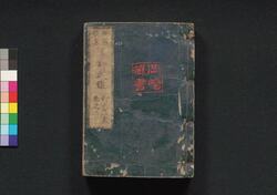 新板改正 享和武鑑 巻之二 / Shimpan Kaisei Kyōwa Bukan (Directory of Feudal Lords and Government Officials, New and Revised Edition), Vol. 2 image