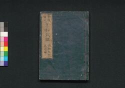 新板改正 享和武鑑 巻之四 / Shimpan Kaisei Kyōwa Bukan (Directory of Feudal Lords and Government Officials, New and Revised Edition), Vol. 4 image