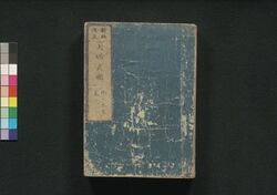 新板改正 天保武鑑 巻之二 / Shimpan Kaisei Tempō Bukan (Directory of Feudal Lords and Government Officials, New and Revised Edition), Vol. 2 image