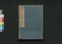 新板改正 天保武鑑 巻之四 / Shimpan Kaisei Tempō Bukan (Directory of Feudal Lords and Government Officials, New and Revised Edition), Vol. 4 image