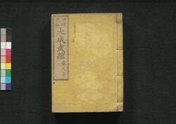 増補改正 大成武鑑 巻之三 / Zōho Kaisei Taisei Bukan (Directory of Feudal Lords and Government Officials, Enlarged and Revised Edition), Vol. 3 image