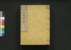 増補改正 大成武鑑 巻之四 / Zōho Kaisei Taisei Bukan (Directory of Feudal Lords and Government Officials, Enlarged and Revised Edition), Vol. 4 image