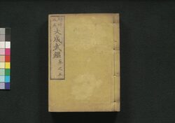 増補改正 大成武鑑 巻之五 / Zōho Kaisei Taisei Bukan (Directory of Feudal Lords and Government Officials, Enlarged and Revised Edition), Vol. 5 image