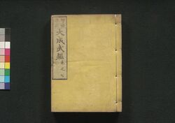 増補改正 大成武鑑 巻之七 / Zōho Kaisei Taisei Bukan (Directory of Feudal Lords and Government Officials, Enlarged and Revised Edition), Vol. 7 image