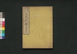 増補改正 大成武鑑 交代御寄合衆 / Zōho Kaisei Taisei Bukan Kōtai Oyoriaishū (Directory of Shogun’s Direct Retainers Who Were Required to Follow Alternate Attendance Policy, Enlarged and Revised Edition) image