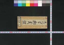 袖玉武鑑 / Shūgyoku Bukan (Pocket-Sized Directory of Government Officials) image