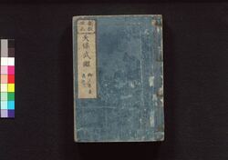 新板改正 天保武鑑 巻之二 / Shimpan Kaisei Tempō Bukan (Directory of Feudal Lords and Government Officials, New and Revised Edition), Vol. 2 image