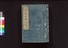 新板改正 天保武鑑　巻之二/Shimpan Kaisei Tempō Bukan (Directory of Feudal Lords and Government Officials, New and Revised Edition), Vol. 2 image