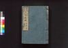 新板改正 天保武鑑　巻之三/Shimpan Kaisei Tempō Bukan (Directory of Feudal Lords and Government Officials, New and Revised Edition), Vol. 3 image