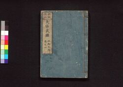 新板改正 天保武鑑 巻之四 / Shimpan Kaisei Tempō Bukan (Directory of Feudal Lords and Government Officials, New and Revised Edition), Vol. 4 image
