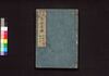 新板改正 天保武鑑　巻之四/Shimpan Kaisei Tempō Bukan (Directory of Feudal Lords and Government Officials, New and Revised Edition), Vol. 4 image